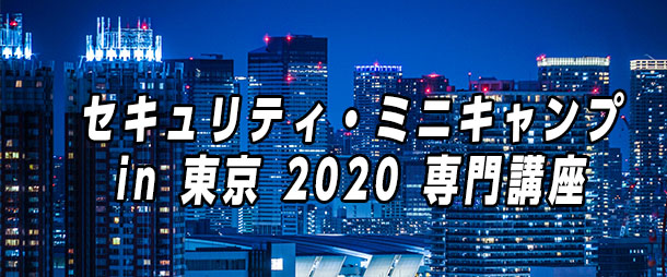 セキュリティ・ミニキャンプ in 東京 2020