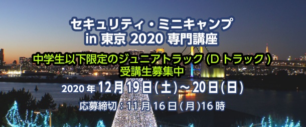 セキュリティ・ミニキャンプ in 東京 2020