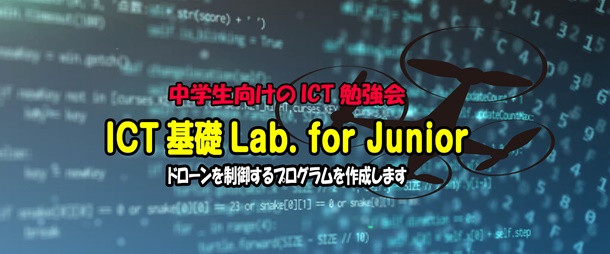 ICT基礎 Lab. for Junior ~ドローンとお散歩~