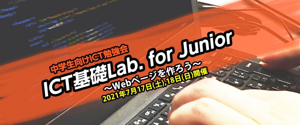 ICT基礎Lab. for Junior ~Webページを作ろう~