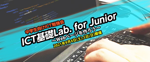 ICT基礎Lab. for Junior ~Webページを作ろう~