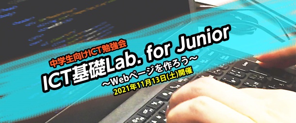 ICT基礎Lab. for Junior ～Webページを作ろう～ 第5回