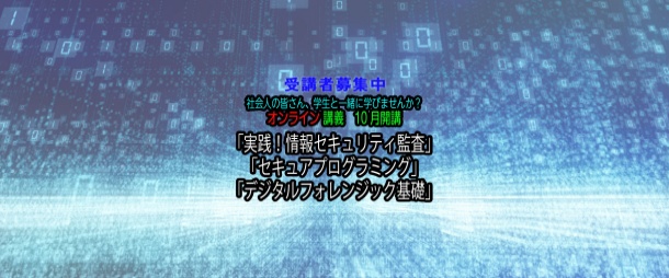講義「デジタルフォレンジック基礎(オンライン開講)」