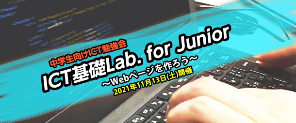 ICT基礎Lab. for Junior ～Webページを作ろう～