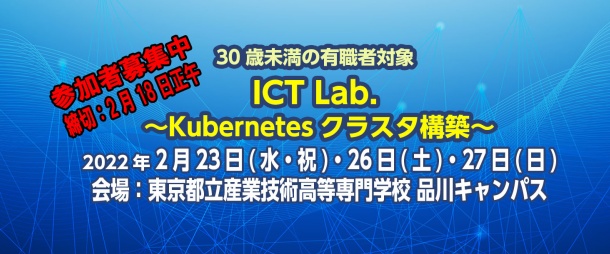 ICT Lab. 〜Kubernetesクラスタ構築〜