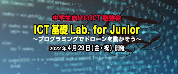 ICT基礎Lab. for Junior「プログラミングでドローンを動かそう」