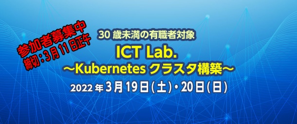 ICT Lab. 〜Kubernetesクラスタ構築〜