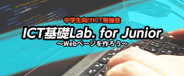 ICT基礎Lab. for Junior「Webページを作ろう」