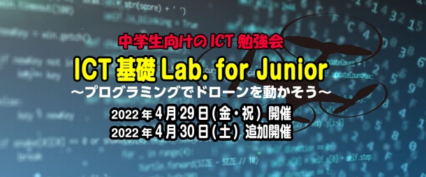 ICT基礎Lab. for Junior「プログラミングでドローンを動かそう」