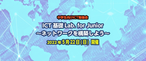 ICT基礎Lab. for Junior「ネットワークを構築しよう」