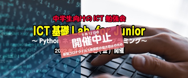 【開催中止】ICT基礎Lab. for Junior第4回 ~Pythonネットワークプログラミング~