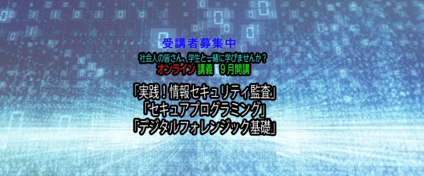講義「実践！情報セキュリティ監査(オンライン開講)」