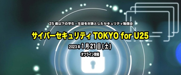 サイバーセキュリティTOKYO for U25 ~脆弱性診断~