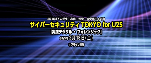 サイバーセキュリティTOKYO for U25 『デジタル・フォレンジック入門』