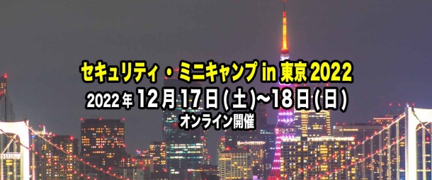 セキュリティ・ミニキャンプ in 東京 2022