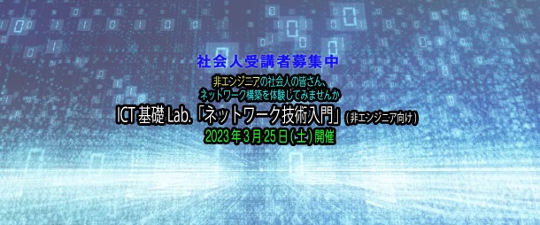 ICT基礎Lab.「ネットワーク技術入門」