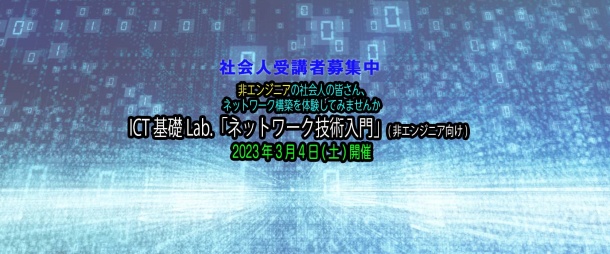 ICT基礎Lab.「ネットワーク技術入門」