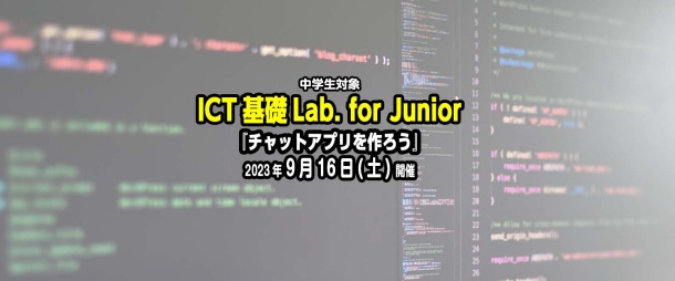 ICT基礎Lab. for Junior『チャットアプリを作ろう』