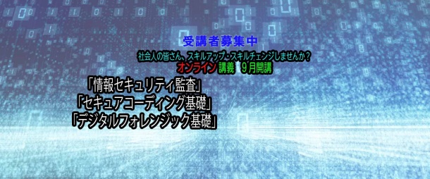 【社会人対象】「情報セキュリティ監査 (全12回)」