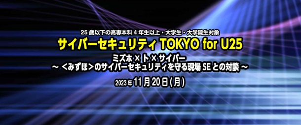 サイバーセキュリティTOKYO for U25『ミズホ×ト×サイバー ～ ＜みずほ＞のサイバーセキュリティを守る現場SEとの対談 ～』