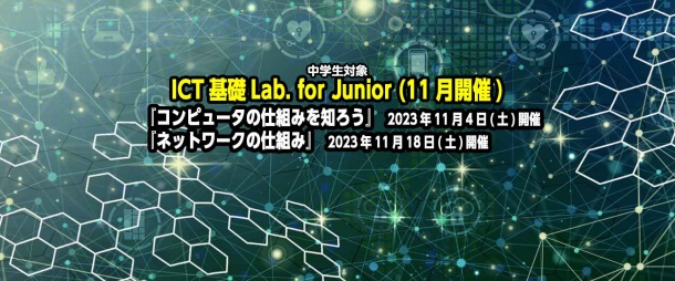 ICT基礎Lab. for Junior『コンピュータの仕組みを知ろう』