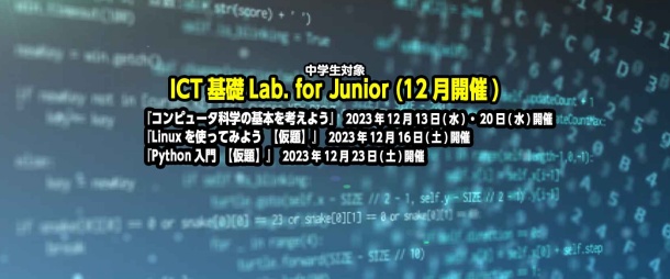 ICT基礎Lab. for Junior『Python入門【仮題】』