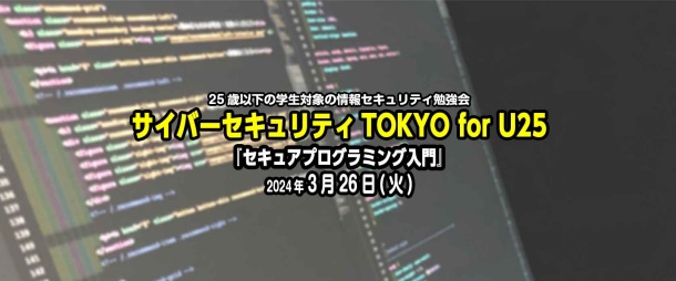 サイバーセキュリティTOKYO for U25『セキュアプログラミング入門』