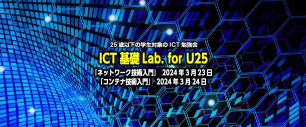 ICT基礎Lab. for U25「コンテナ技術入門」