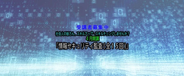 「情報セキュリティ監査 (全15回)」