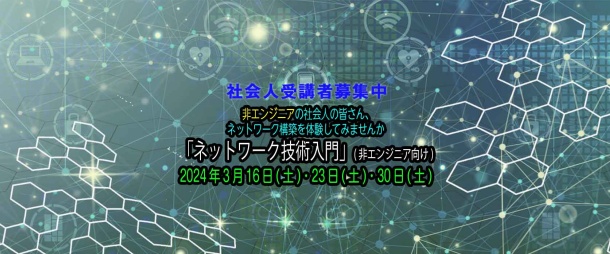 ICT基礎Lab.「ネットワーク技術入門」